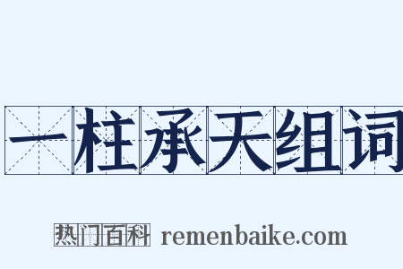 一柱承天组词是什么意思的图片